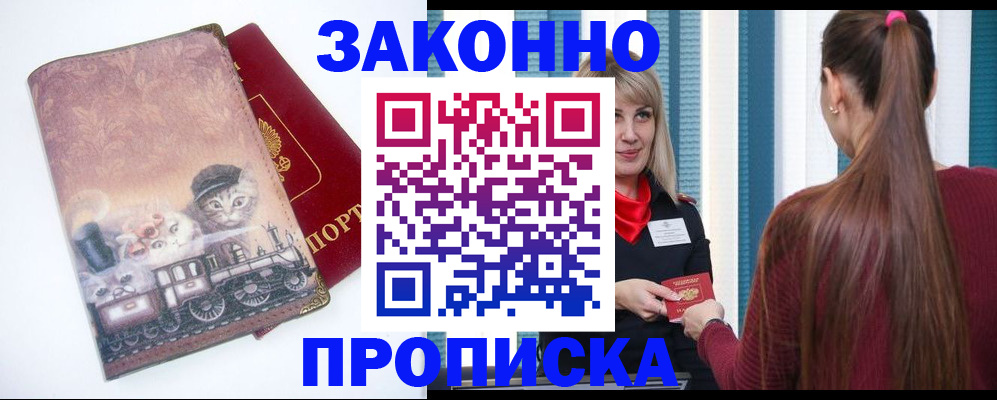 временная прописка в Кургане